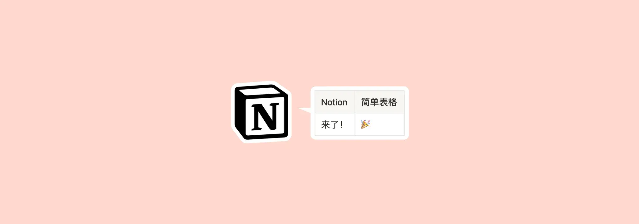 Notion 简单表格功能详解：创建、筛选、计算与多视图应用