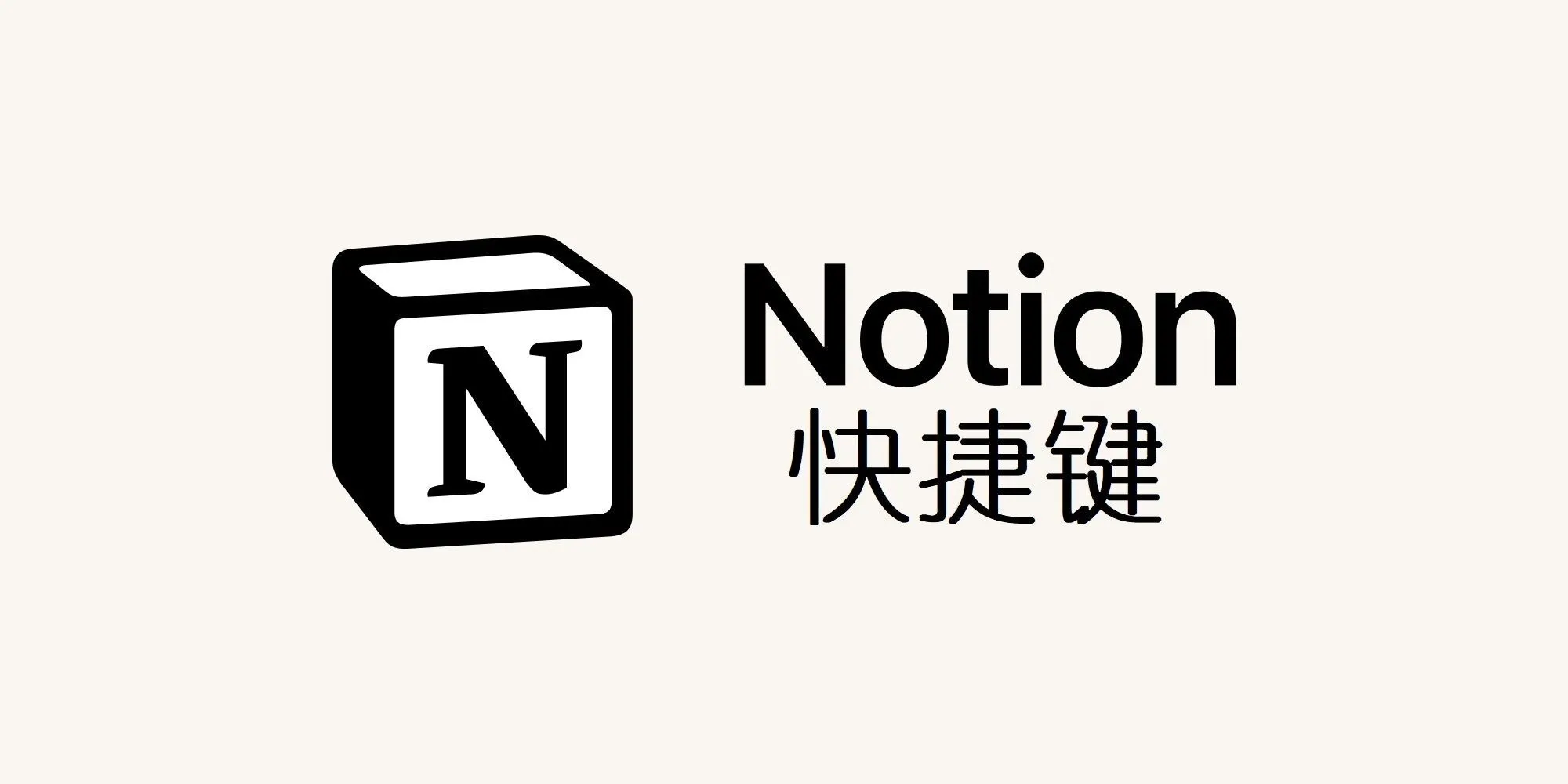 Notion快捷键大全 | 从入门到高效工作流